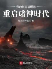 我的前世被曝光，重启诸神时代