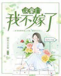 这豪门，我不嫁了！