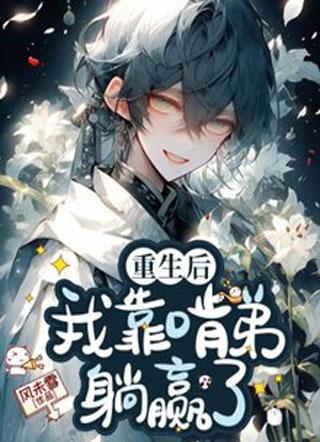重生后我靠啃弟躺赢了
