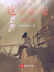这个偶像有点毒