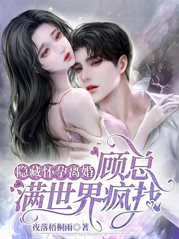隐藏怀孕离婚,顾总满世界疯找