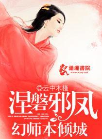 涅盘邪凤之幻师本倾城