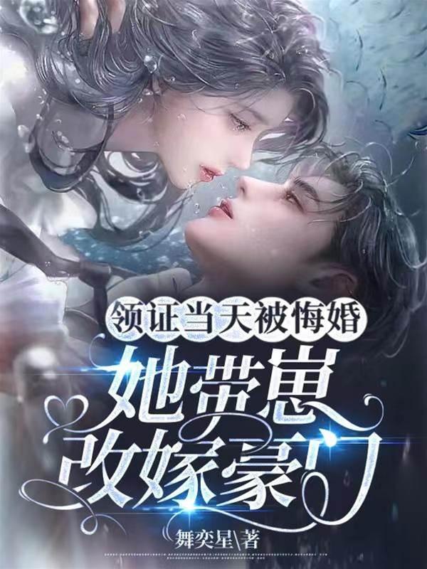领证当天被悔婚,她带崽改嫁豪门