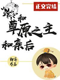 和草原之主和亲后