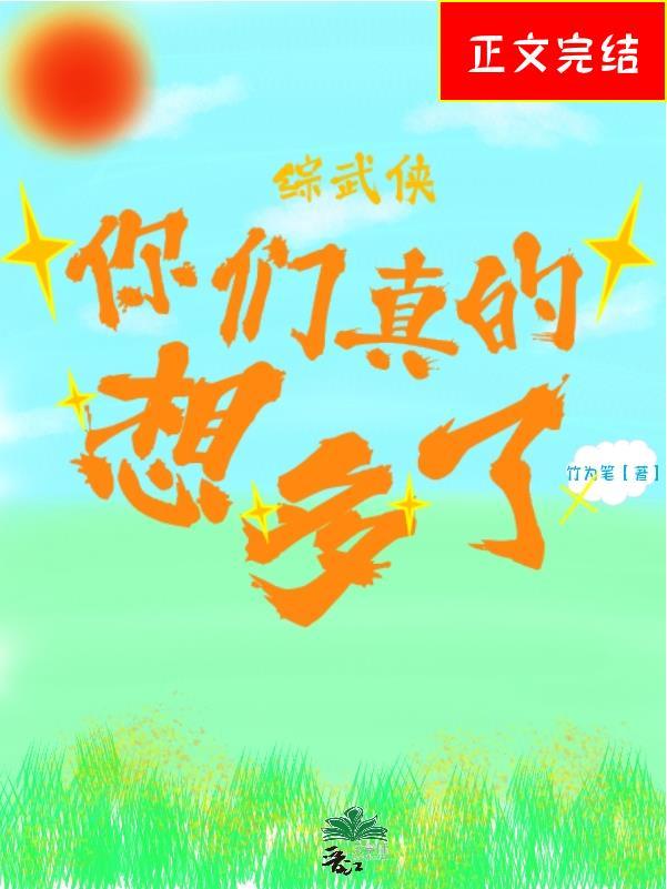 [综武侠]你们真的想多了