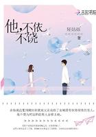 他,不依不饶