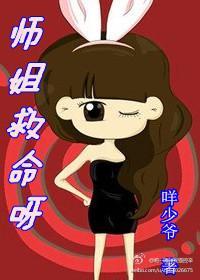 师姐救命呀