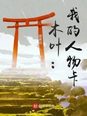 木叶:我的人物卡