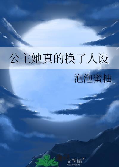公主她真的换了人设