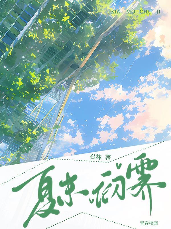 夏末初霁
