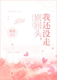 别回头，我还没走