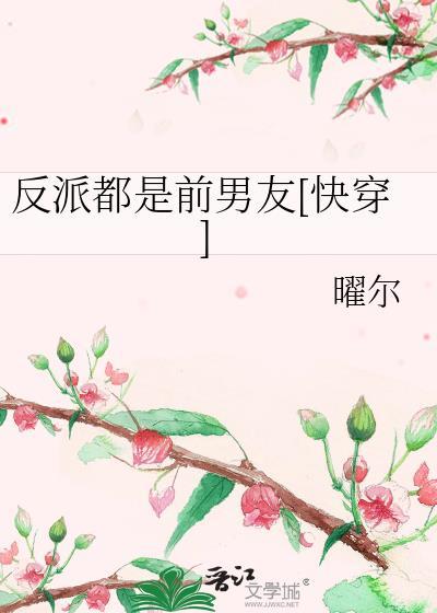 反派都是前男友[快穿]