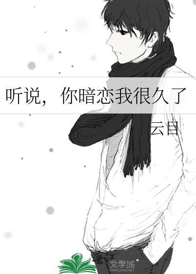 听说,你暗恋我很久了