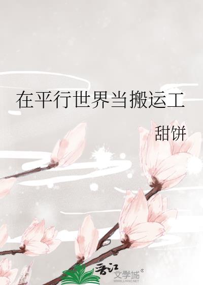 在平行世界当搬运工