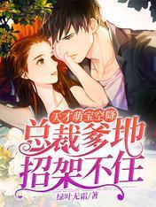 天才萌宝空降:总裁爹地招架不住