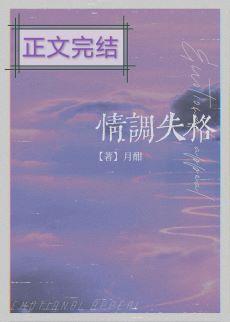 情调失格[娱乐圈]