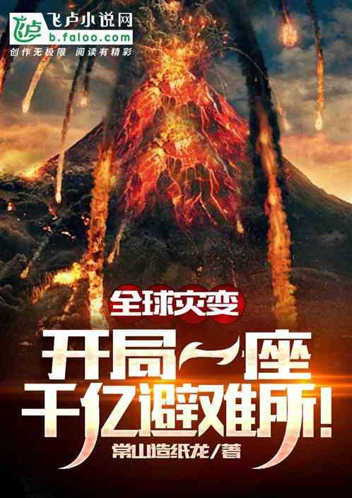 神级避难所:开局百万吨物资!