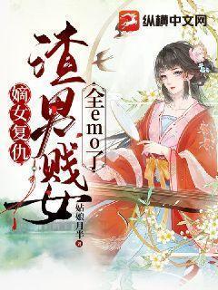 嫡女覆仇:渣男贱女全emo了