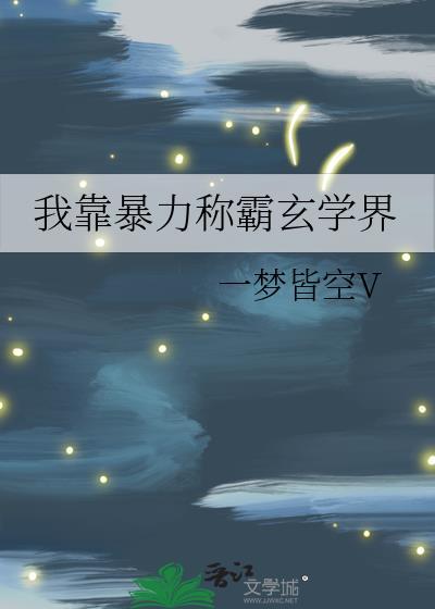 我靠暴力称霸玄学界