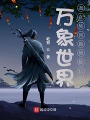 万象世界:我在轮回殿修炼亿万次