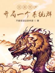 完美世界:开局一个系统群