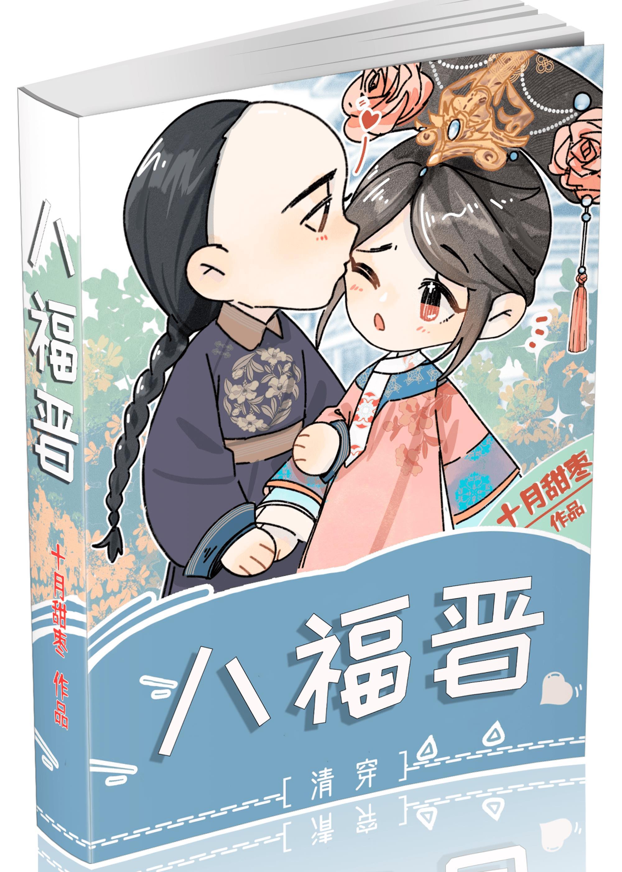 清穿之八福晋
