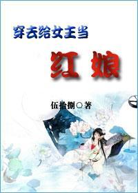 穿去给女主当红娘
