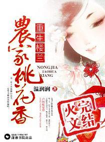 重生楼兰:农家桃花香