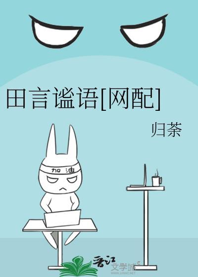 田言谧语[网配]