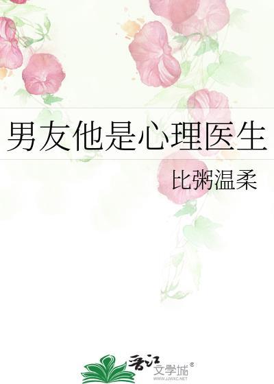男友他是心理医生