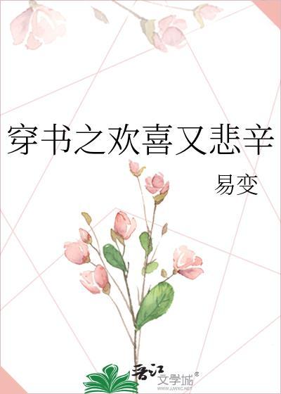 穿书之欢喜又悲辛