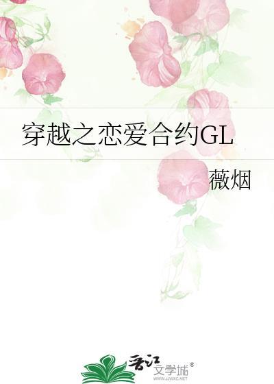 穿越之恋爱合约GL