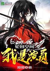 轮回空间:欺诈万界