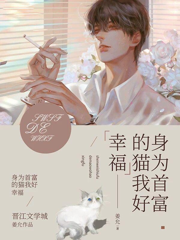 身为首富家的猫我好幸福