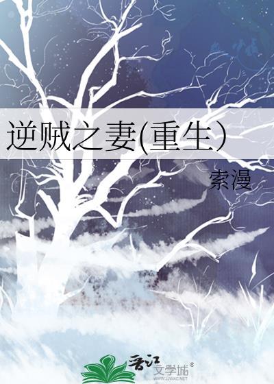 逆贼之妻(重生)