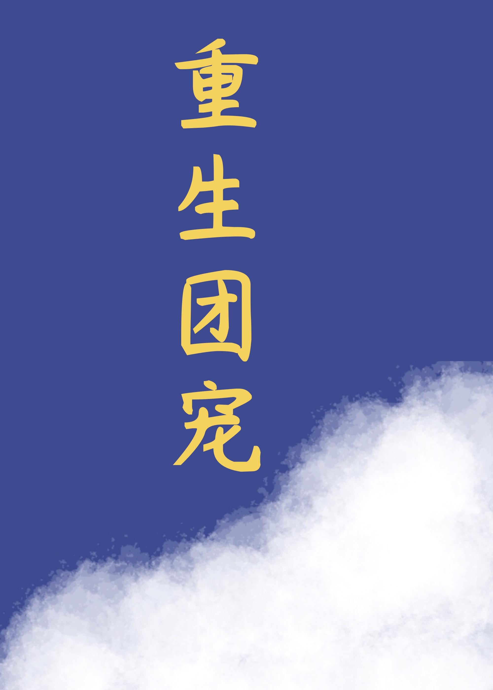 重生拿稳团宠剧本