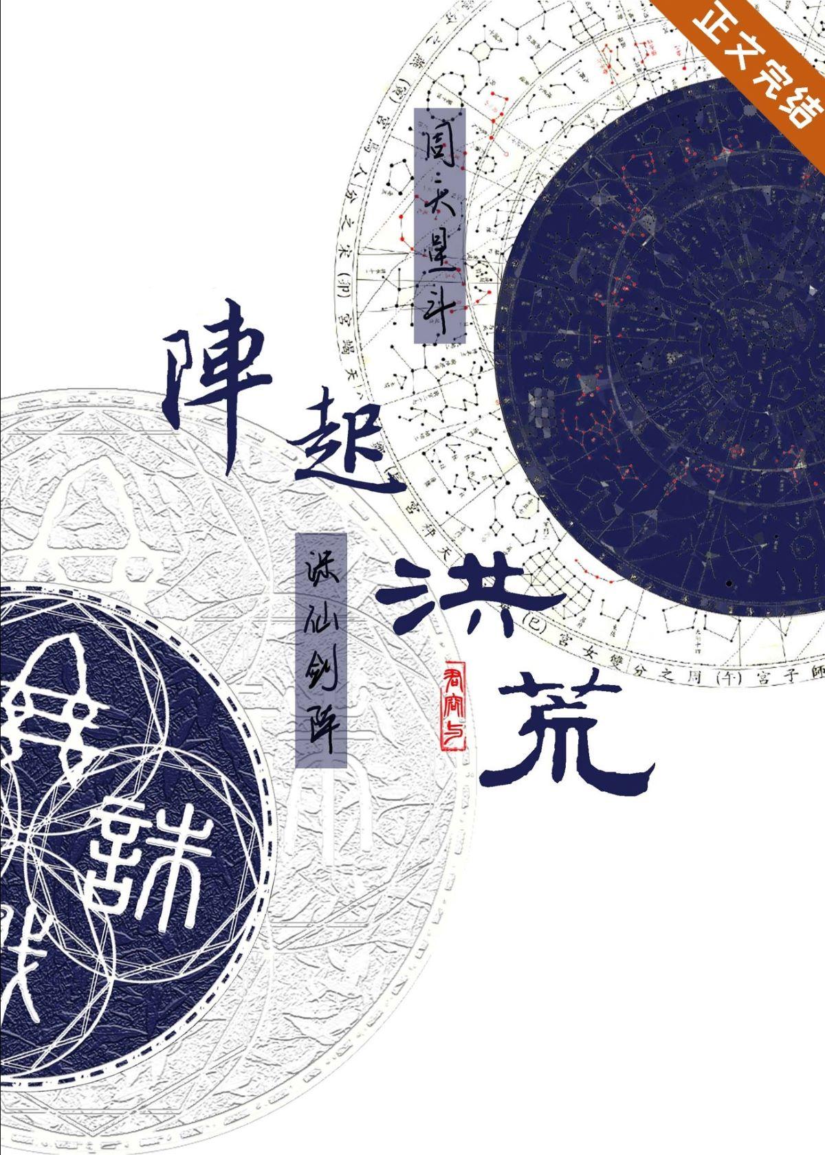 阵起洪荒