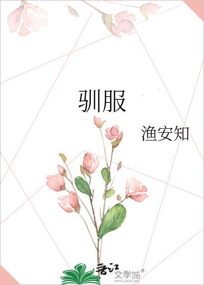 驯服