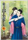 娘子招人爱