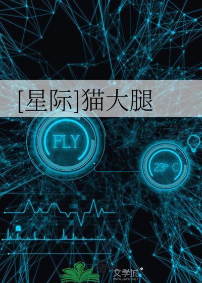 [星际]猫大腿