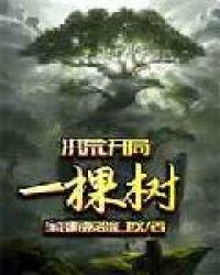 洪荒:开局一棵树
