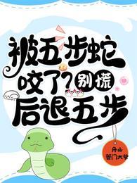 被五步蛇咬了?别慌!后退五步李恪