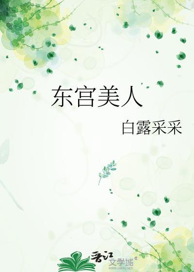 东宫美人