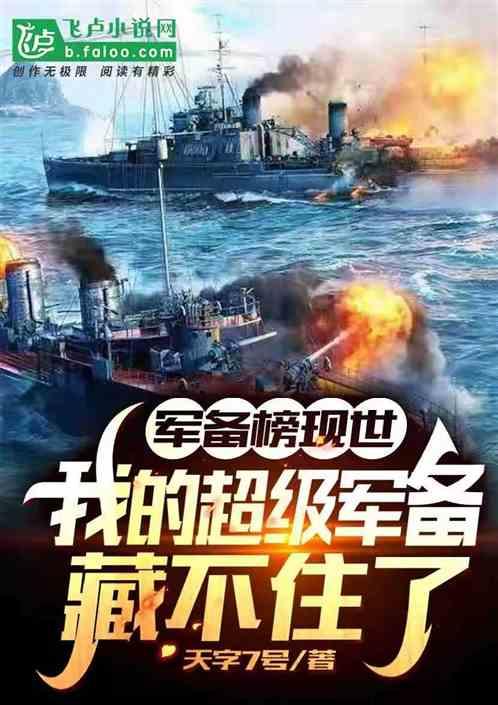 军备榜出,我的超级军备藏不住了
