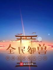 全民御兽:开局合成电光一闪