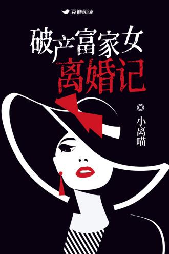 破产富家女离婚记