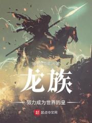龙族:努力成为世界的皇