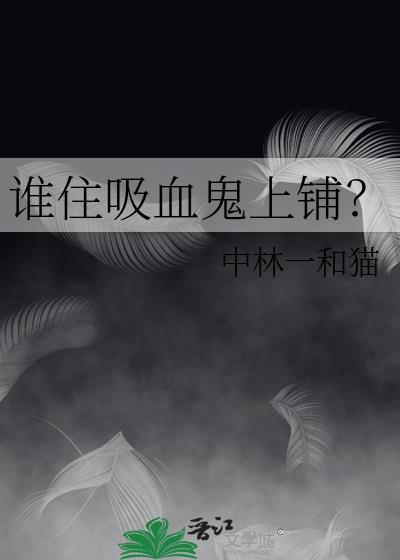 谁住吸血鬼上铺?