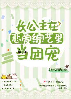 长公主在恋爱综艺裏当团宠