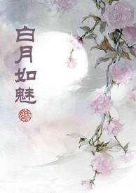 白月如魅